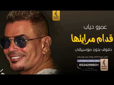 قدام مرايتها بدون موسيقى دفوف عمرو دياب اغاني بدون موسيقى دف