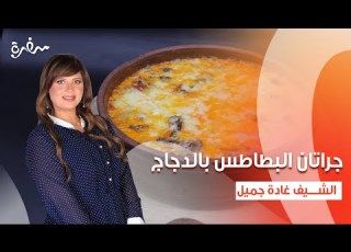 جراتان البطاطس بالدجاج صينية تورتيلا الدجاج سلطة كرنب بالرانش اتفضلوا عندنا حلقة كاملة
