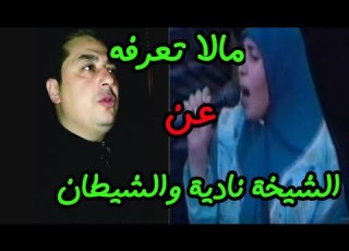 حقيقة الشيخة نادية قصة دجالة هزت مصر تشفي من الأمراض وضحاياها مثقفين