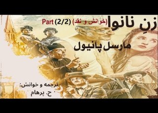  زن نانوا بر میگردد زن نانوا بخش دوم بخش پایانی نوشته مارسل پانیول ترجمه وخوانش H Parham