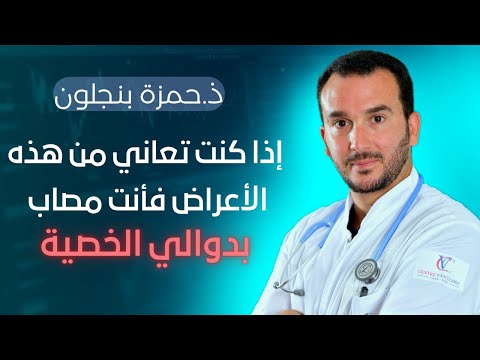 إذا كنت تعاني من هذه الأعراض فأنت مصاب بدوالي الخصية