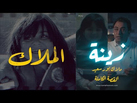 زينة ملاك بورسعيد القصة الكاملة