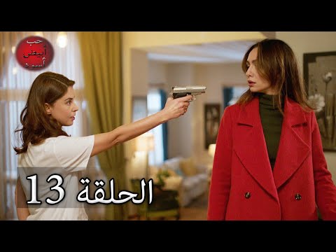 حب أبيض أسود الحلقة 13 كاملة مدبلجة بالعربية Price Of Passion