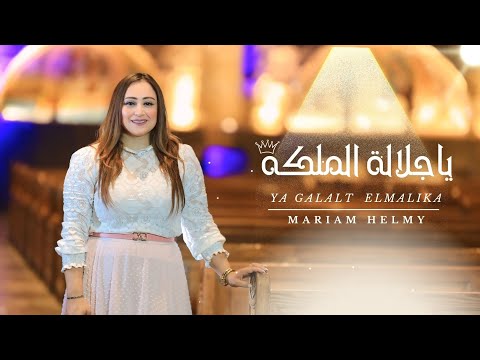 يا جلالة الملكة مريم حلمي Ya Galalt Elmalika Mariam Helmy