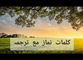 کلمات نماز مع ترجمہ Mufti Mahmood Ul Hassan Munir Jamia Ashrafia Lahore