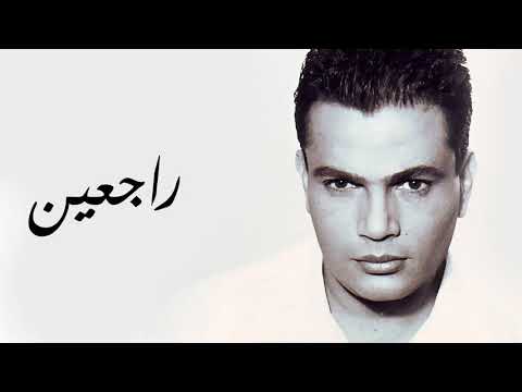 Amr Diab Lyrics كلمات راجعين عمرو دياب