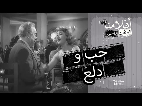 الفيلم العربي حب ودلع بطولة هدى سلطان وحسين رياض