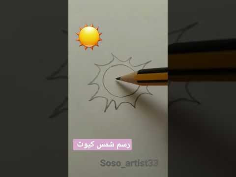 رسم شمس كيوت