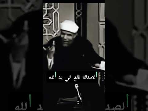 من روائع الشيخ الشعراوي الصدقة Arabic Sheikh Islam الدين الله الشعراوي الاسلام