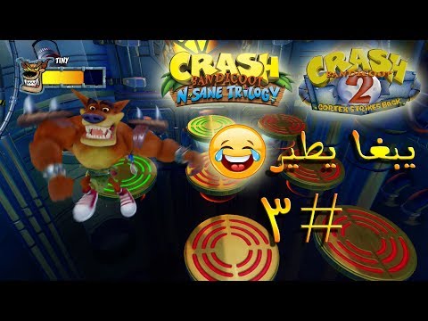 ثلاثية كراش بانديكوت تختيم الجزء الثاني 3 أسد يطير Crash Bandicoot N Sane Trilogy