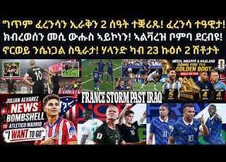 ስፖርት 23 ሰነ ግጥም ፈረንሳን ኢራቅን 2 ሰዓት ተቛሪጹ ፈረንሳ ተዓዊታ እምባቤ ንመሲ ምግዳፍ ኣብየዎ ኣልቫረዝ ቦምባ ደርብዩ
