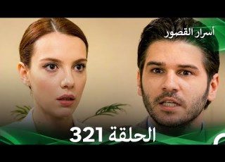  أسرار القصور الحلقة 321 REMASTERED Arabic Dubbed