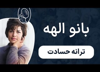  بانو الهه حسادت