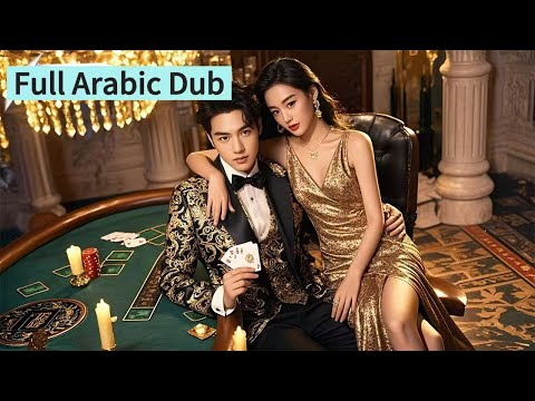 مدبلج عربي صديقتها خانتها وخدعتها في القمار فدخل زوجها المعركة للانتقام