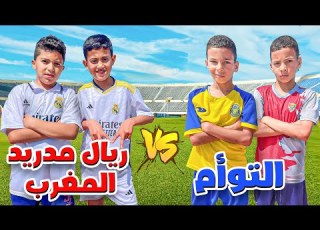  تحدي بين ريال مدريد المغرب و التوأم تصدمت من مستوياتهم الخورافية