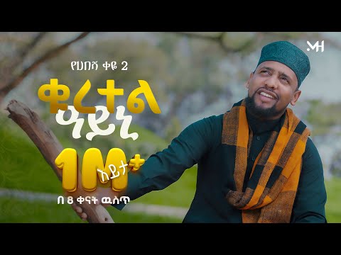 Muaz Habib Quratel Ayeni New Amharic Nasheed ሙአዝ ሀቢብ ነሺዳ ቁረተል ዓይኒየሀበሻ ቀዬ 2 2018