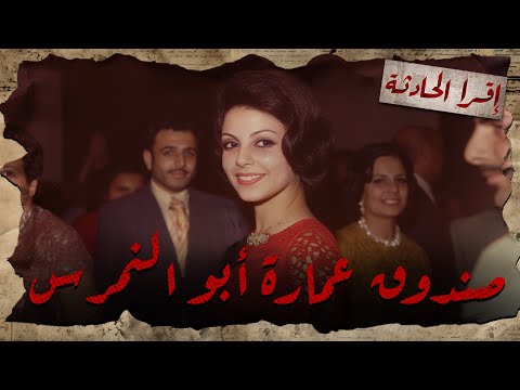 بيهدوا عمارة لقوا تحتها صندوق فيه جثة بقالها 14 سنة