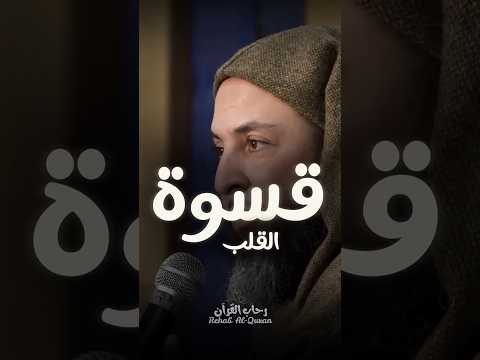 قسوة القلب وفقدان لذة العبادة الشيخ سعيد الكملي