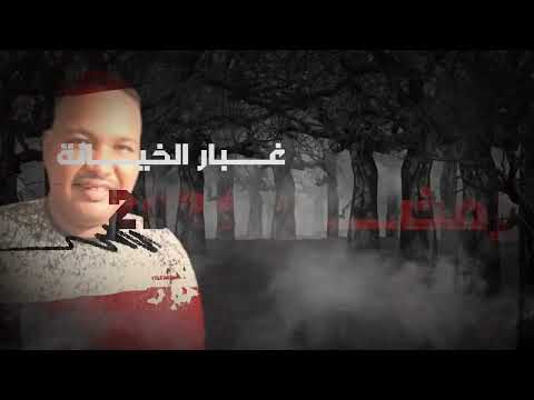 مسلسل غبار الخيانة في رمضان 2026 السودان اكسبلور