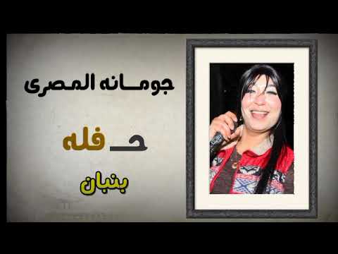 الفنانه جومانه المصرى حفله بنبان الرقبه اسمع وعيش مع الروقان 18 11 2025