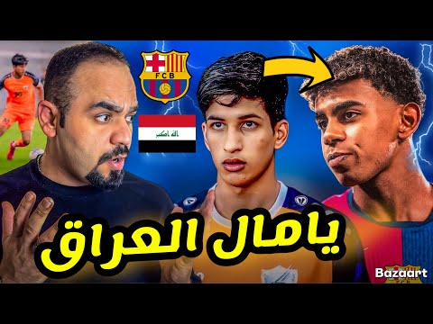 ظهور لامين يامال العراق في النجف احمد عايد ياساتررررر