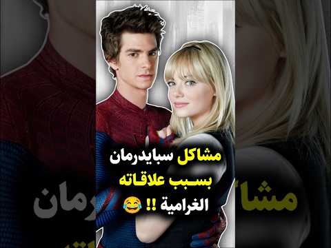 عندما تصبح حياة سبايدرمان العاطفية أخطر من أعدائه Spiderman Marvel Marvelcomics Gwenstacy