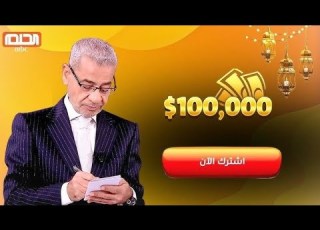  الحلم مسابقة الحلم 2025 اسماء الرابحين انت كمشارك شاهد اسماء الفائزين قد تكون انت الرابح