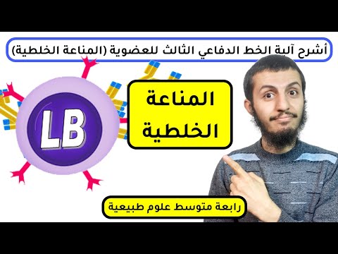 الاستجابة المناعية النوعية الخلطية الخط الدفاعي الثالث علوم طبيعية رابعة متوسط الدرس 20