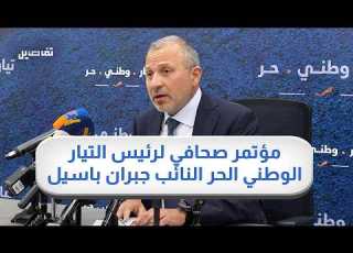  جبران باسيل يلوح بالطعن بقانون العفو العام خطة وزارة الطاقة وضعت عبر الذكاء الإصطناعي