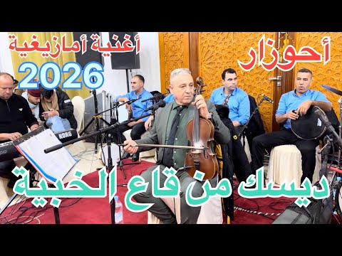 أحوزار أغنية لم تسمعها من قبل فرجة 2026ممتعة