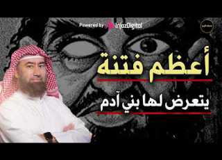 أعظم فتنة يتعرض لها البشر في كل أنحاء الدنيا للشيخ نبيل العوضي