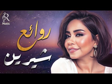 Sherine Best Songs شيرين ملكة الإحساس والمشاعر وأجمل الأغاني اللي علمت معانا