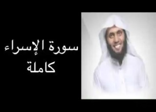 سورة الإسراء كاملة للشيخ منصور السالمي