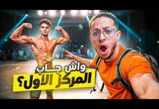 بطولة المغرب واش ياسر جاب المركز الأول