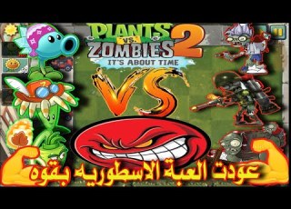 النباتات ضد الزومبي عودة افضل لعبة في العالم 2 Plants Vs Zombies Plants Vs Zombies 2