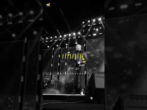 ياه تامر عاشور لايف تامر عاشور بدون موسيقى Tamer Ashour تريند حالات واتس وليد مصطفي اكسبلور