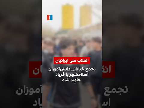 تجمع خیابانی دانش آموزان اسلامشهر با فریاد جاوید شاه