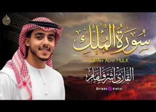  اسمع سورة الملك بصوت أشرف إمام تلاوة تخشع لها القلوب وتملأ الليل بالسكينة