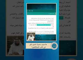 زلزال من كتبهم حديث الغدير إصلاح ومحبة لا تنصيب وخلافة