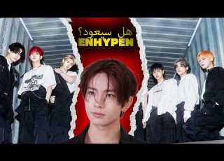  خروج هيسونغ من ENHYPEN يشعل غضب المعجبين