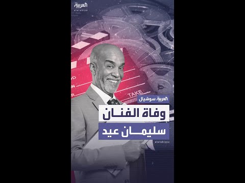 وفاة صادمة للفنان المصري سليمان عيد بعد أزمة صحية مفاجئة