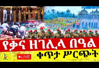 Live ቃና ዘገሊላ ቀጥታ ከደብረ መዊዕ ቅዱስ ሚካኤል አበበ ቢቂላ ስታዲየም