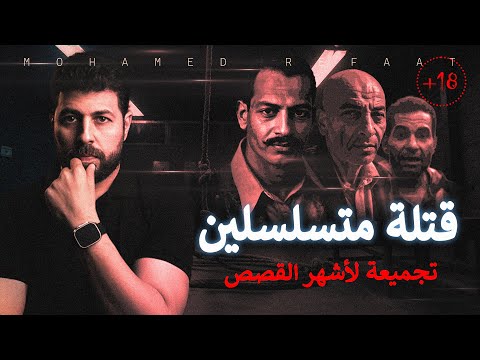 تجميع قصص اشهر السـ ـفاحين والقـ ـتلة المتسلسلين حكاية جريمة