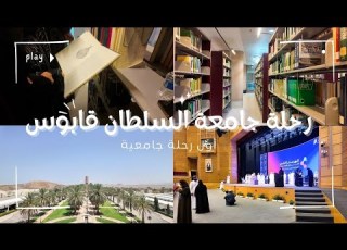 فلوق الرحلة الجامعية الى جامعة السلطان قا