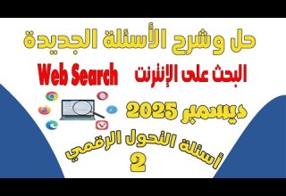 حل وشرح الأسئلة الجديدة 2025 لمادة Web البحث على الانترنت مواد التحول الرقمي أسئلةالتحول الرقمي