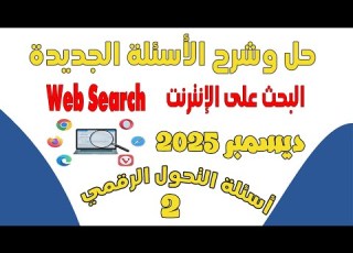  حل وشرح الأسئلة الجديدة 2025 لمادة Web البحث على الانترنت مواد التحول الرقمي أسئلةالتحول الرقمي