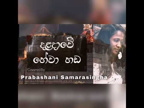 Daladawe Hewa Hada දළද ව හ ව හඩ Covered By Prabhashani Samarasinghe