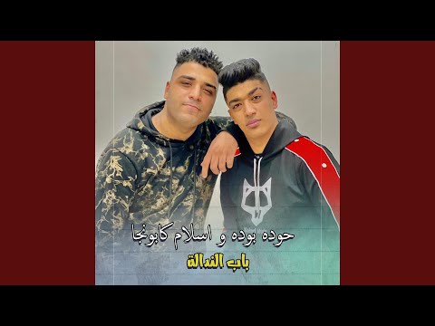 باب الندالة