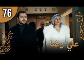  علي رضا الحلقة 76 مترجمة للعربية نسخة 2023