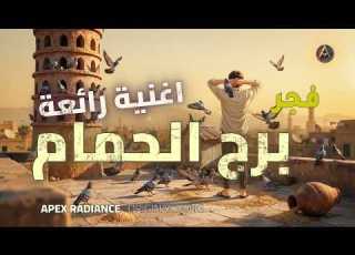  برج الحمام اغنية عربية اصلية مع الكلمات APEX RADIANCE
